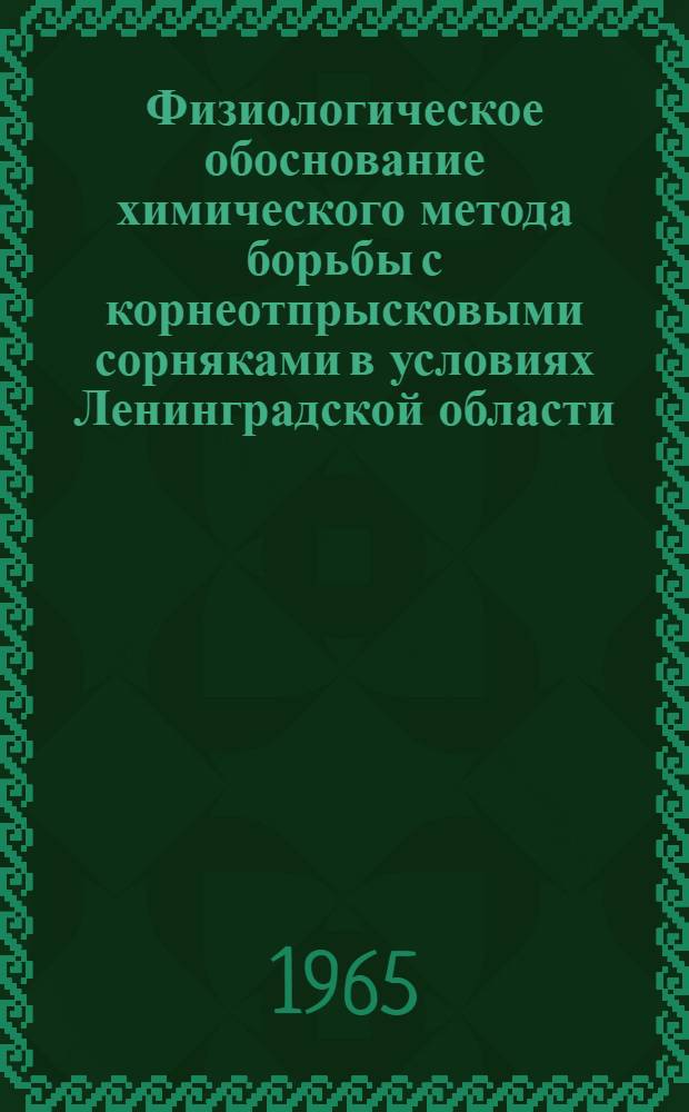 Физиологическое обоснование химического метода борьбы с корнеотпрысковыми сорняками в условиях Ленинградской области : Автореферат дис. на соискание учен. степени кандидата биол. наук