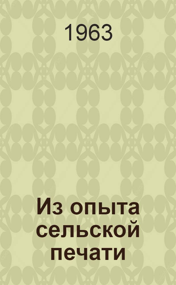 Из опыта сельской печати