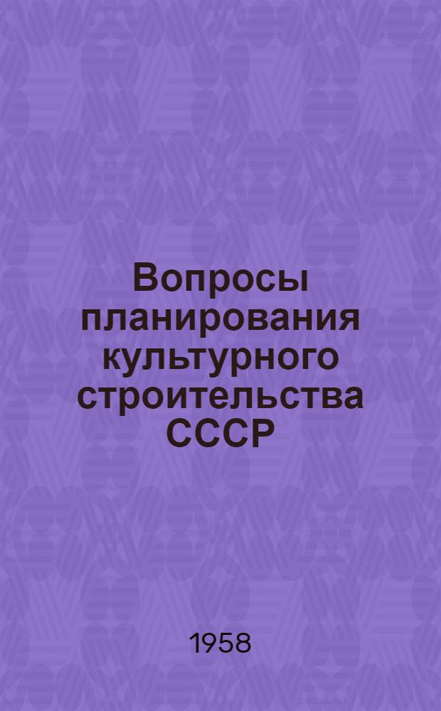 Вопросы планирования культурного строительства СССР