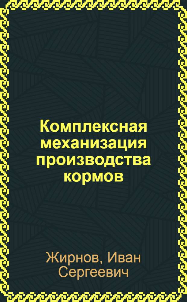 Комплексная механизация производства кормов : Учеб. пособие для сел. проф.-техн. училищ