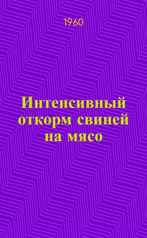 Интенсивный откорм свиней на мясо