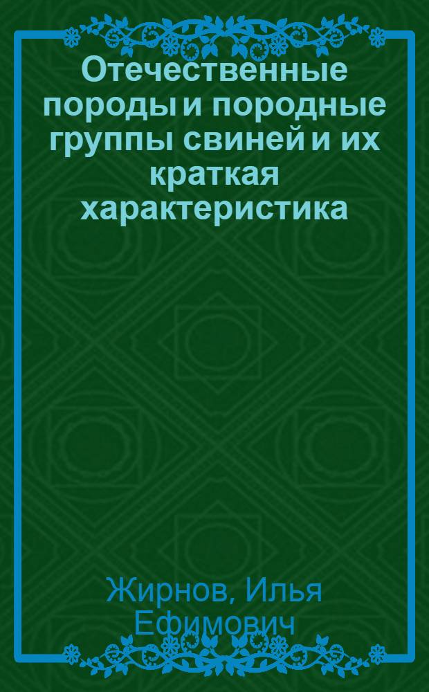 Отечественные породы и породные группы свиней и их краткая характеристика : Учеб. пособие для заоч. курсов повышения квалификации по свиноводству