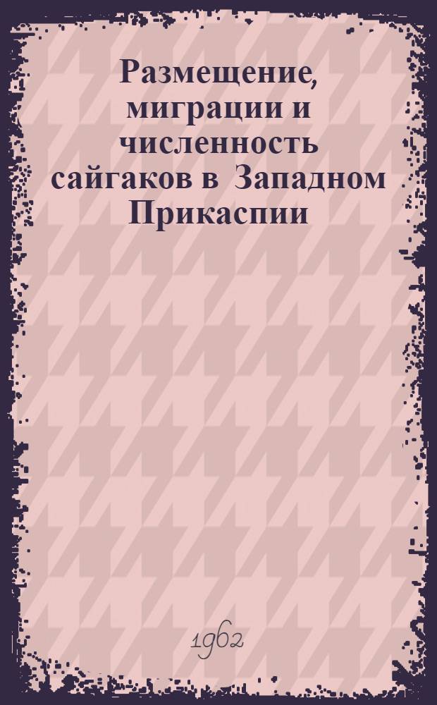 Размещение, миграции и численность сайгаков в Западном Прикаспии : Автореферат дис. на соискание учен. степени кандидата биол. наук