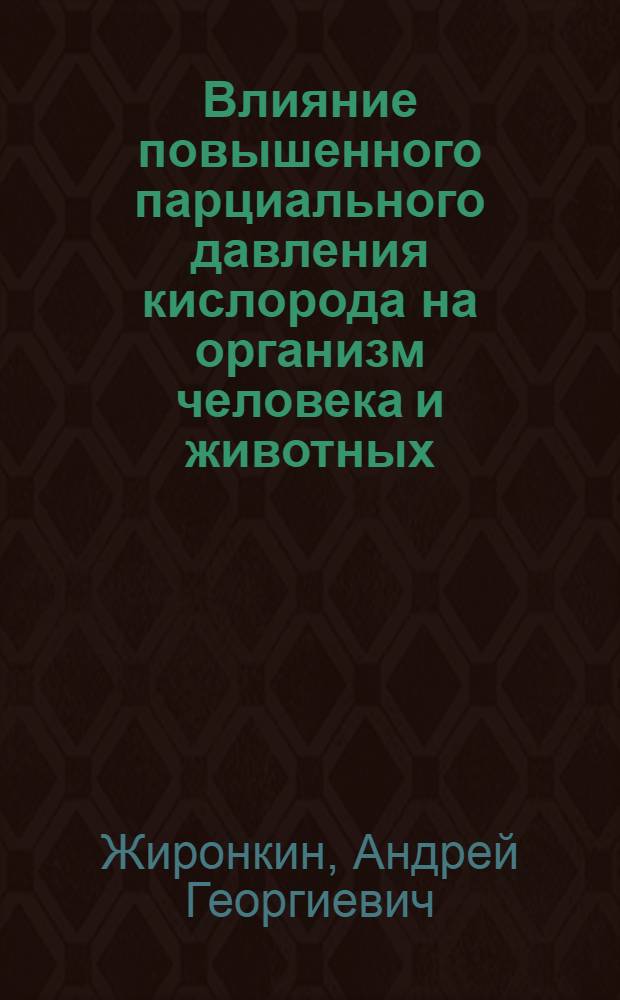 Влияние повышенного парциального давления кислорода на организм человека и животных