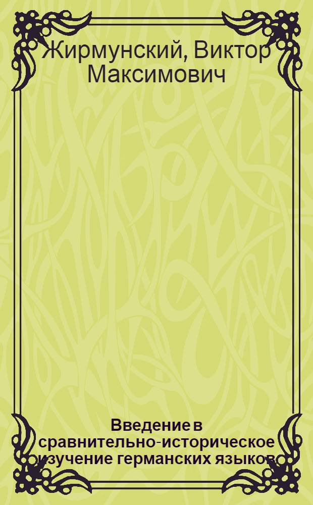 Введение в сравнительно-историческое изучение германских языков