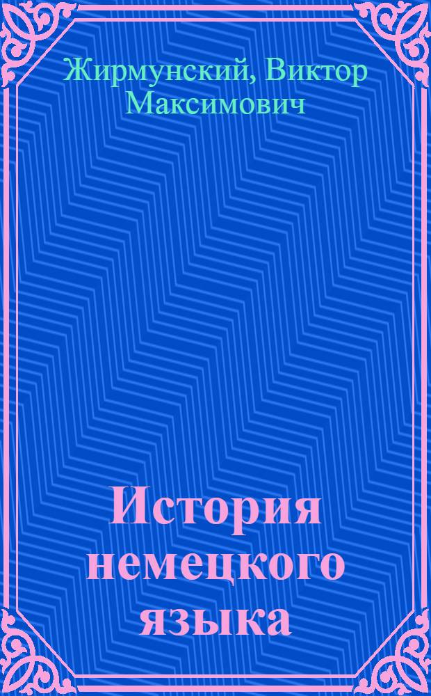 История немецкого языка : Учебник для гос. ун-тов, ин-тов и фак. иностр. яз.