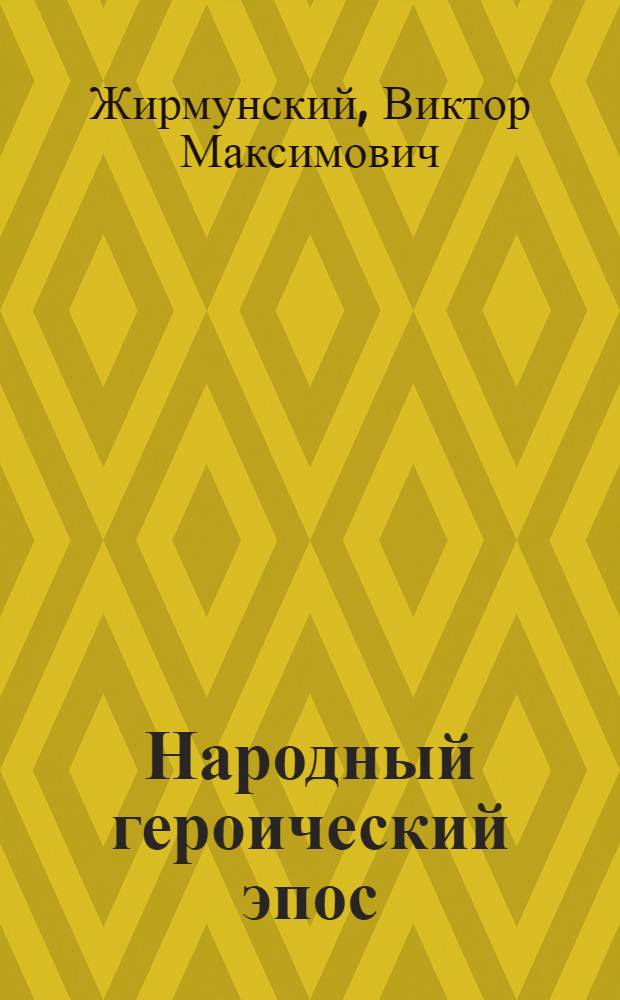 Народный героический эпос : Сравнит.-ист. очерки