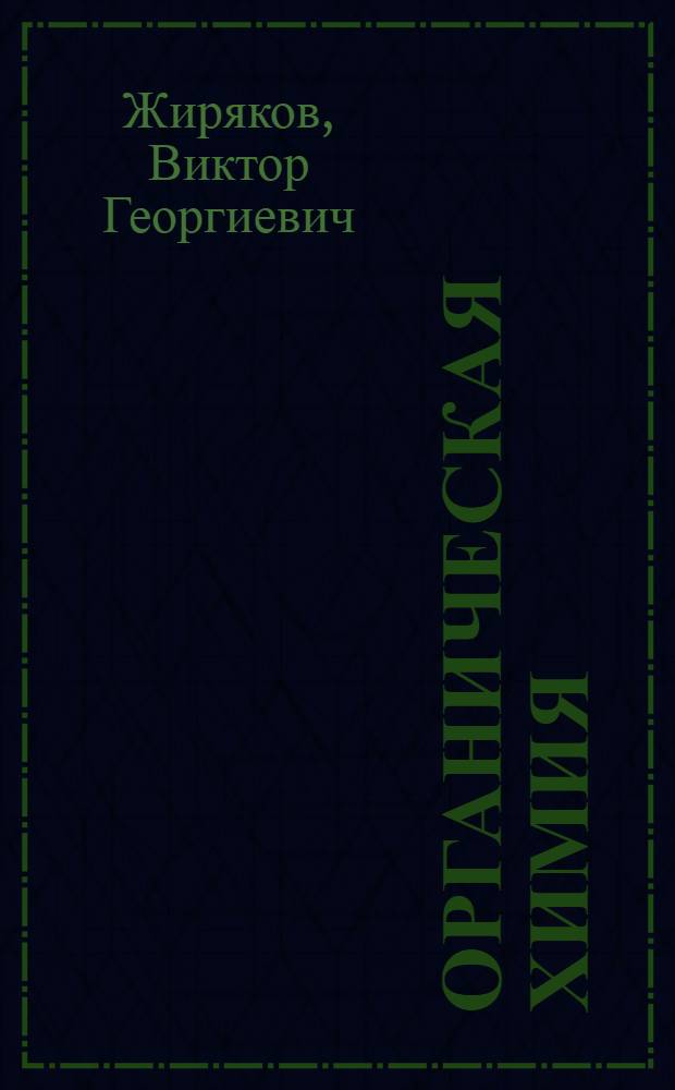 Органическая химия