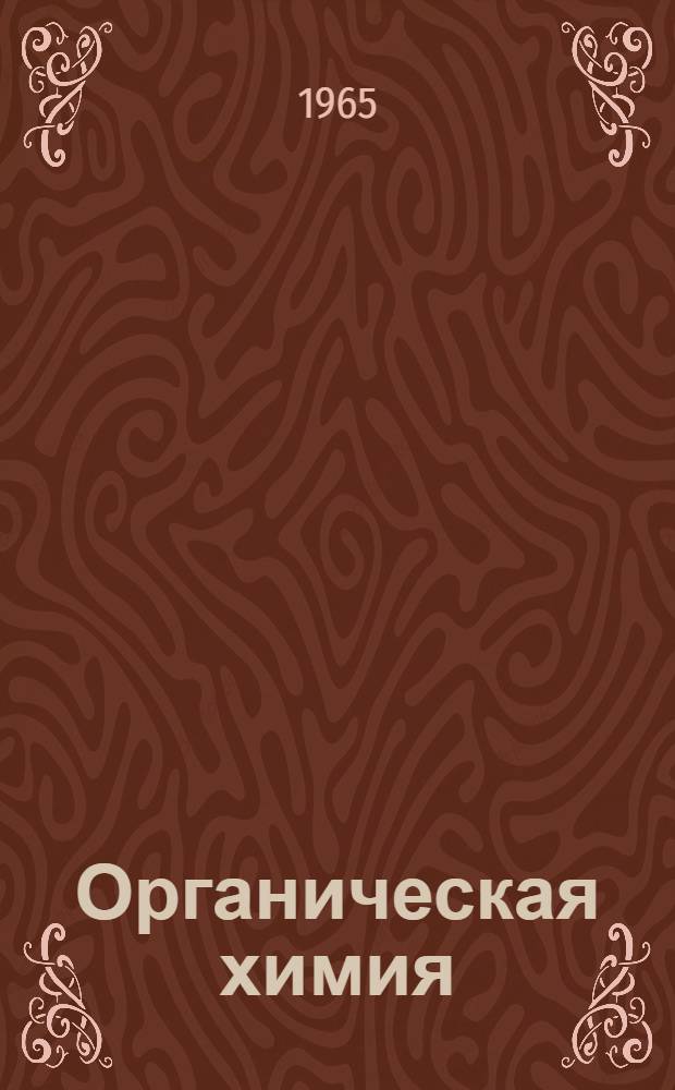 Органическая химия