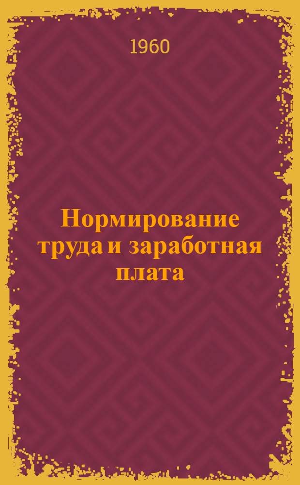 Нормирование труда и заработная плата