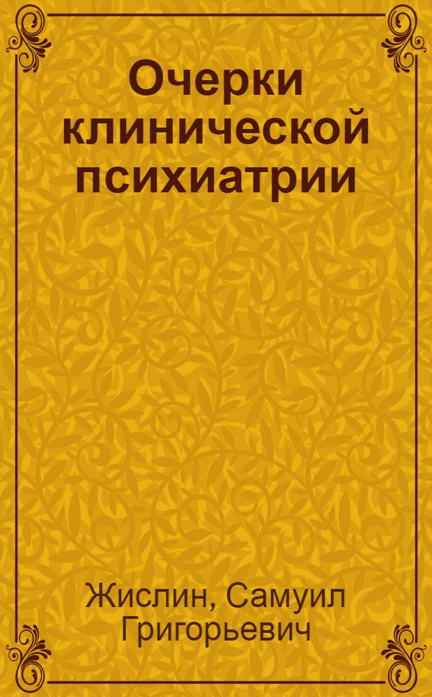 Очерки клинической психиатрии : Клинико-патогенетич. зависимости