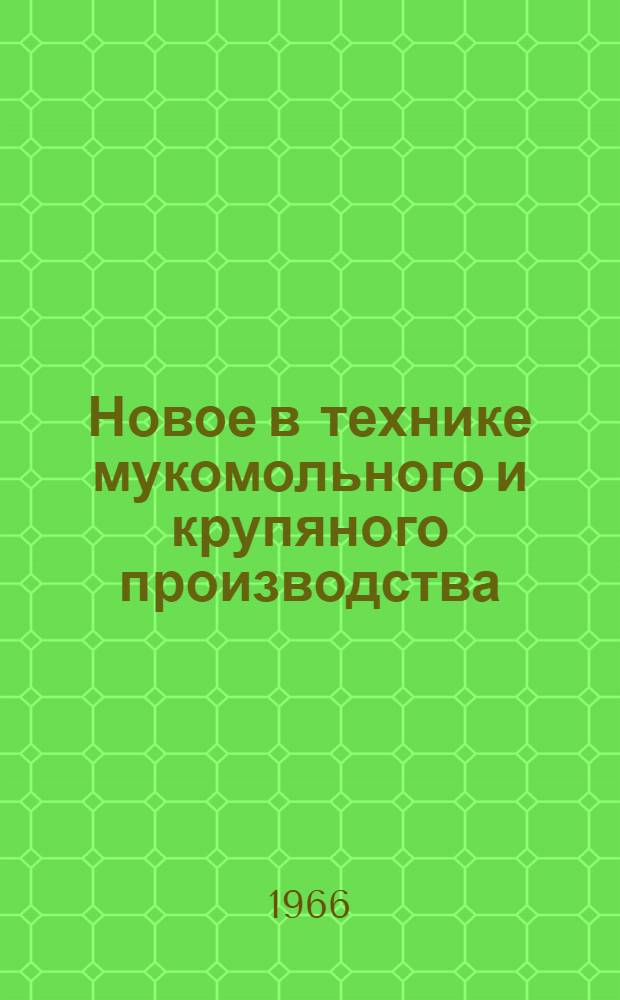Новое в технике мукомольного и крупяного производства
