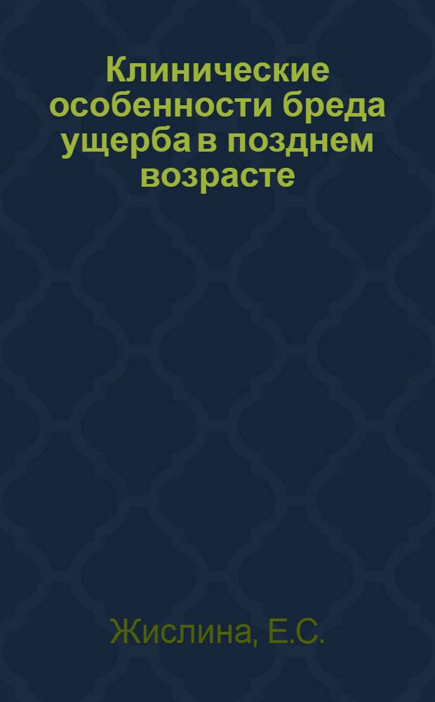 Клинические особенности бреда ущерба в позднем возрасте : Автореферат дис. на соискание учен. степени канд. мед. наук