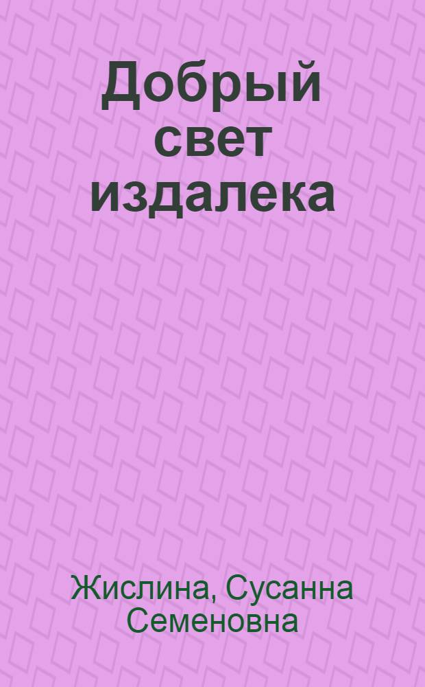 Добрый свет издалека : Невымышленные рассказы о Л.Н. Толстом