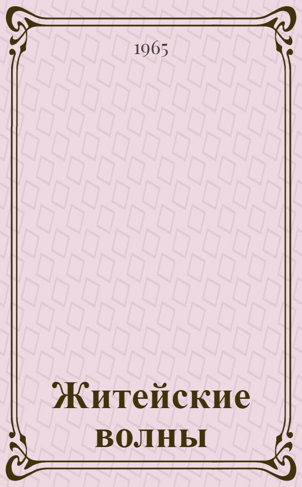 Житейские волны : (Из жизни молодых офицеров) : Рассказы