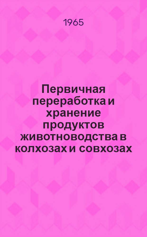 Первичная переработка и хранение продуктов животноводства в колхозах и совхозах