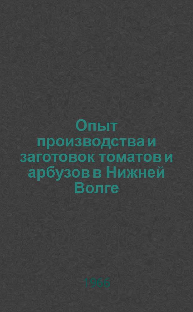 Опыт производства и заготовок томатов и арбузов в Нижней Волге