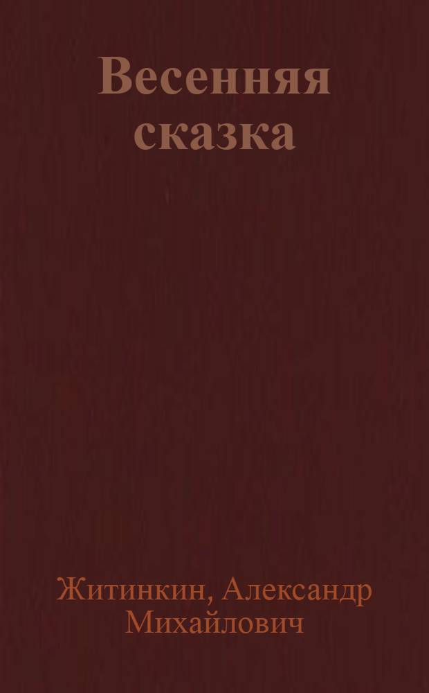 Весенняя сказка : Для школьного возраста