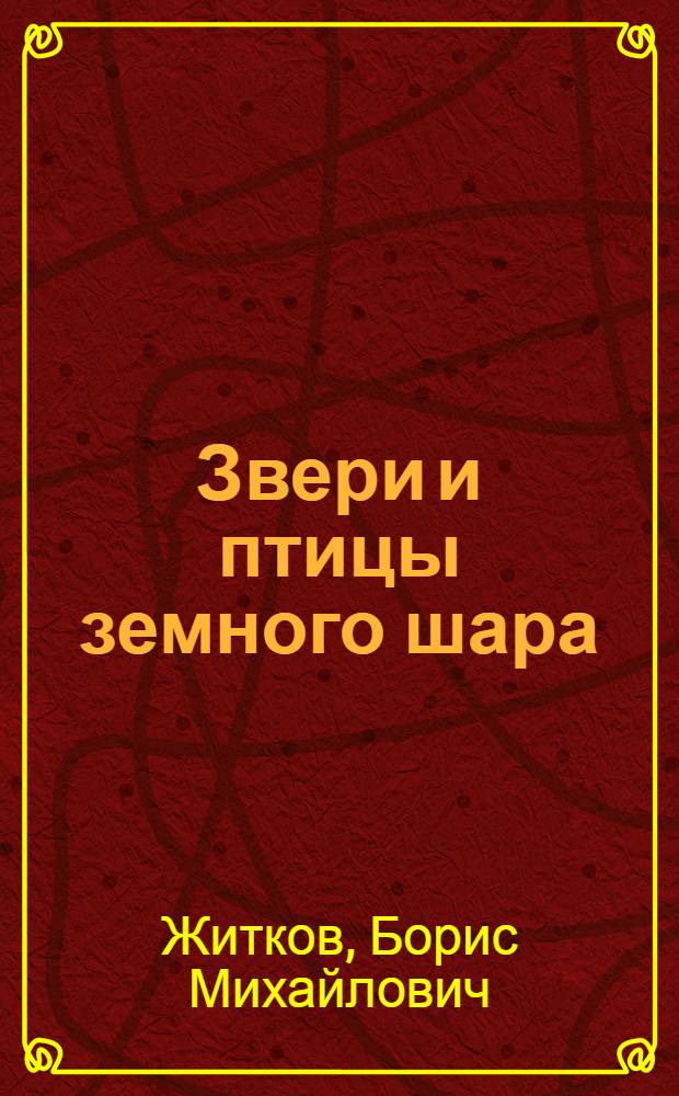 Звери и птицы земного шара