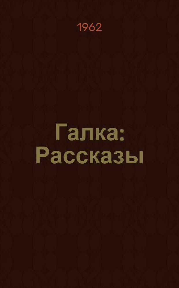 Галка : Рассказы