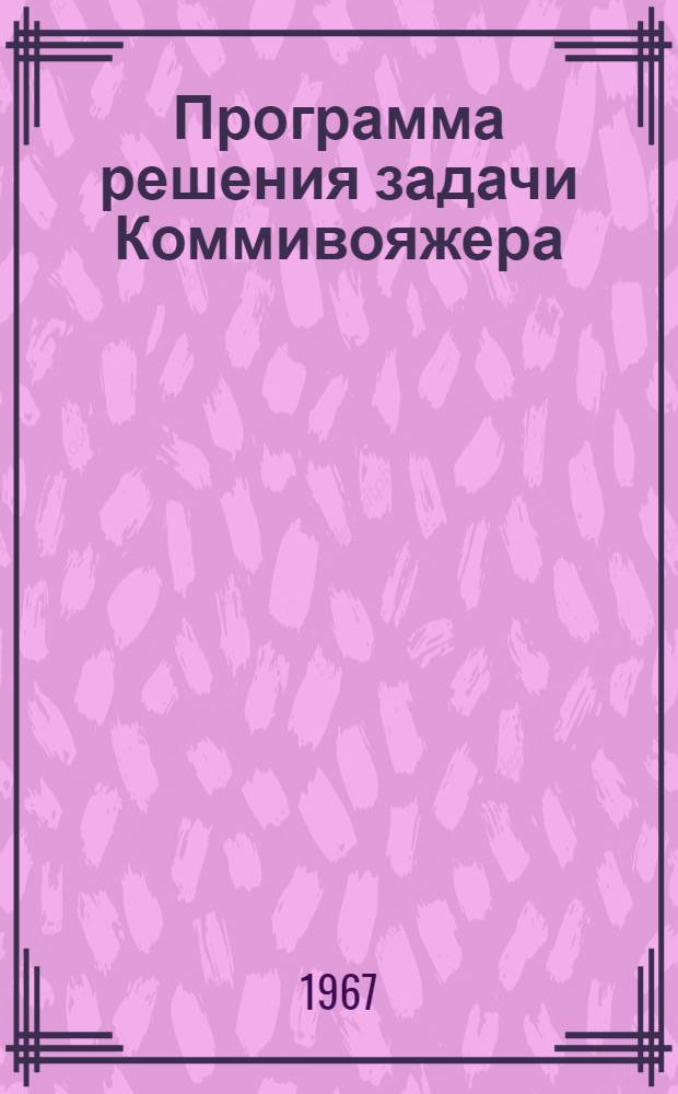 Программа решения задачи Коммивояжера (метод "ветвей и границ") : ЭВЦМ "Стрела-3" ВЦ АН СССР