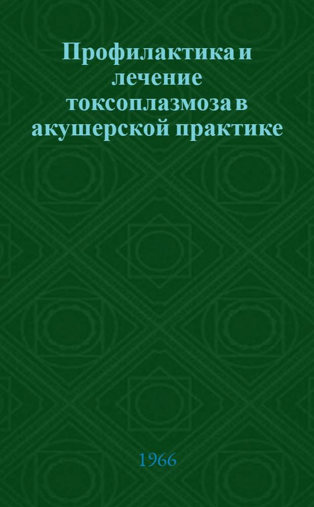 Профилактика и лечение токсоплазмоза в акушерской практике : Инструктивно-метод. письмо
