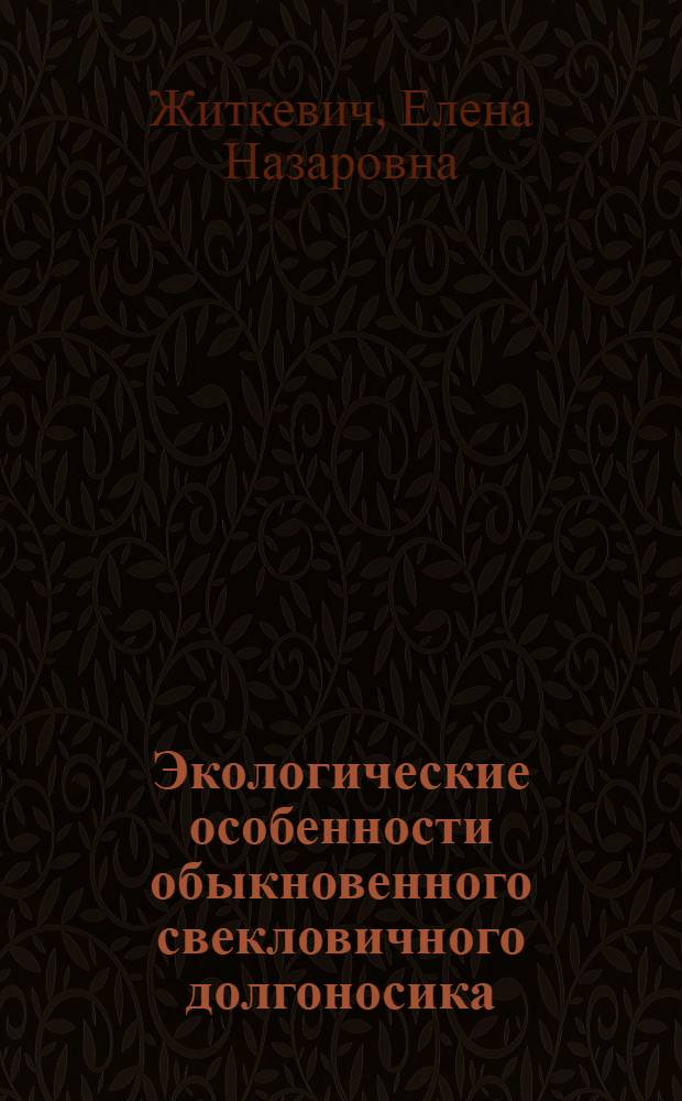 Экологические особенности обыкновенного свекловичного долгоносика (Bothynoderes punctiventris Germ.) и их значение в обосновании мероприятий по борьбе с ним : Автореферат дис. на соискание учен. степени кандидата биол. наук