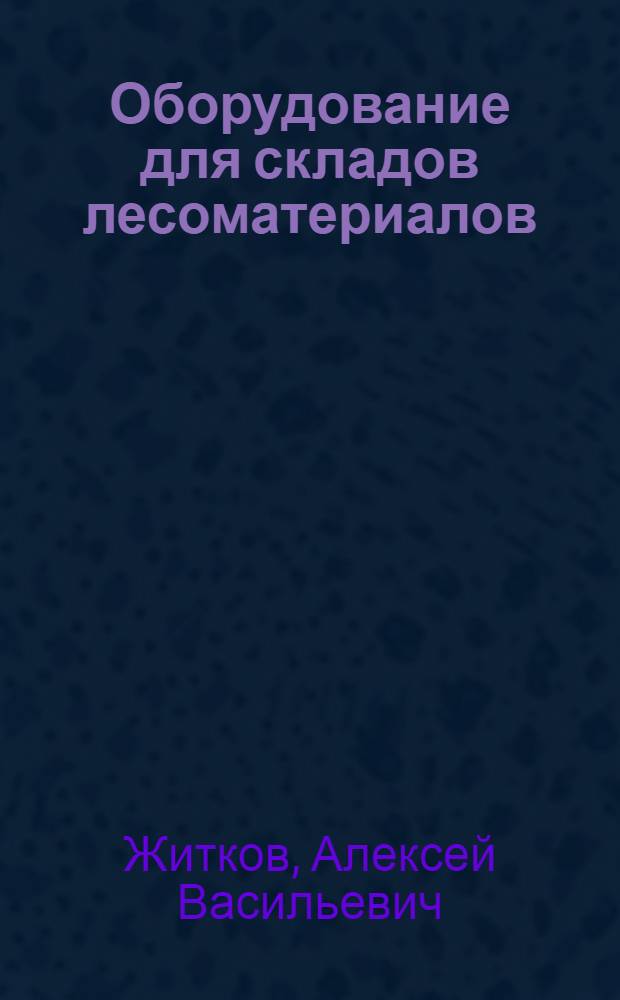 Оборудование для складов лесоматериалов