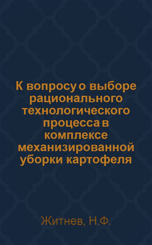 К вопросу о выборе рационального технологического процесса в комплексе механизированной уборки картофеля