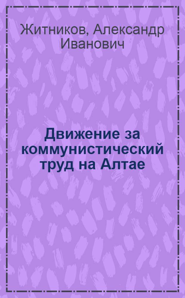 Движение за коммунистический труд на Алтае