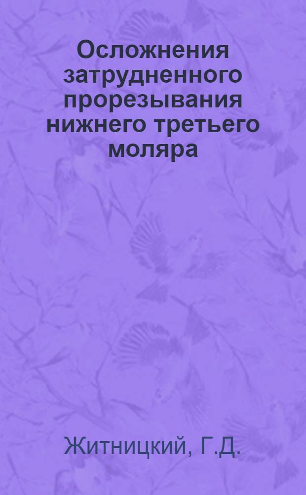 Осложнения затрудненного прорезывания нижнего третьего моляра : Автореферат дис. на соискание учен. степени кандидата мед. наук