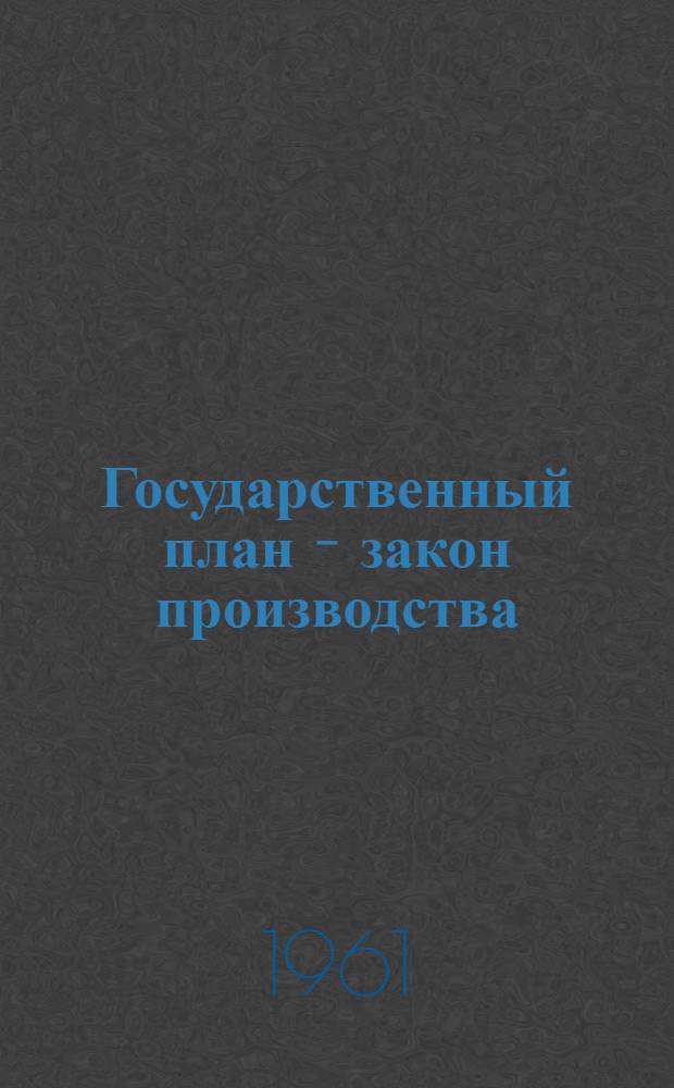 Государственный план - закон производства
