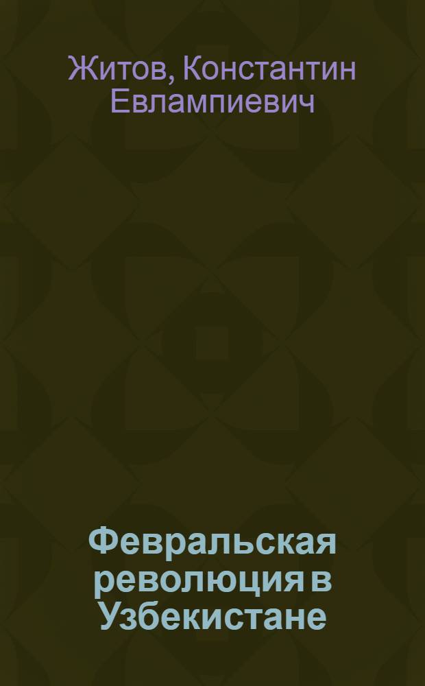 Февральская революция в Узбекистане