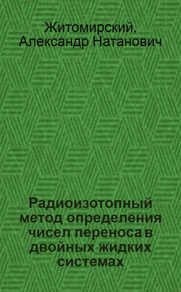 Радиоизотопный метод определения чисел переноса в двойных жидких системах : Автореферат дис. на соискание учен. степени кандидата хим. наук