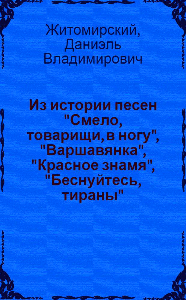 Из истории песен "Смело, товарищи, в ногу", "Варшавянка", "Красное знамя", "Беснуйтесь, тираны"