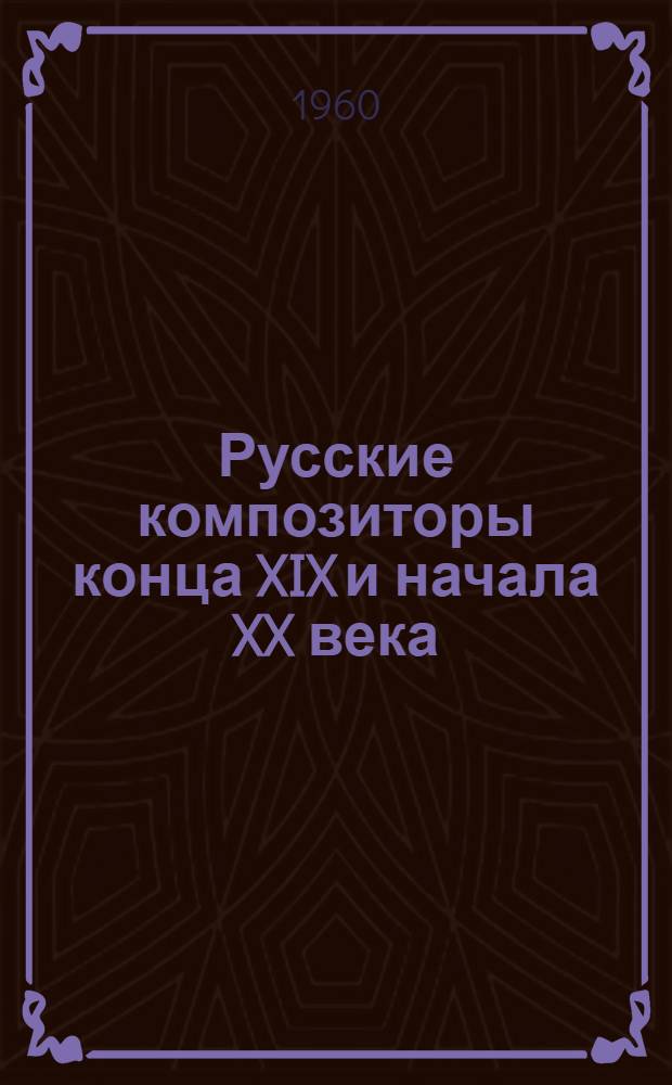 Русские композиторы конца XIX и начала XX века