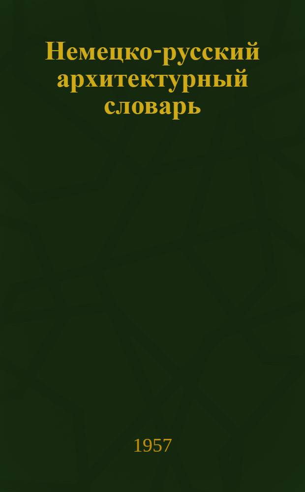 Немецко-русский архитектурный словарь