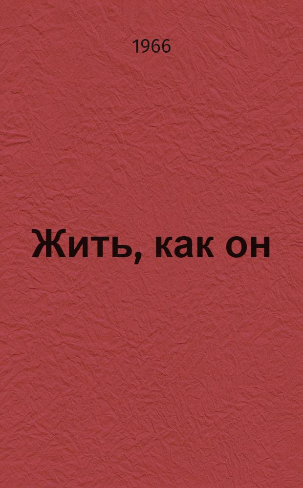 Жить, как он : Сборник о Нгуен Ван Чое