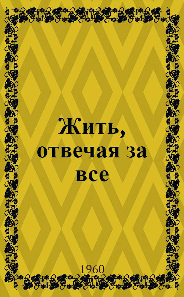 Жить, отвечая за все : Очерки