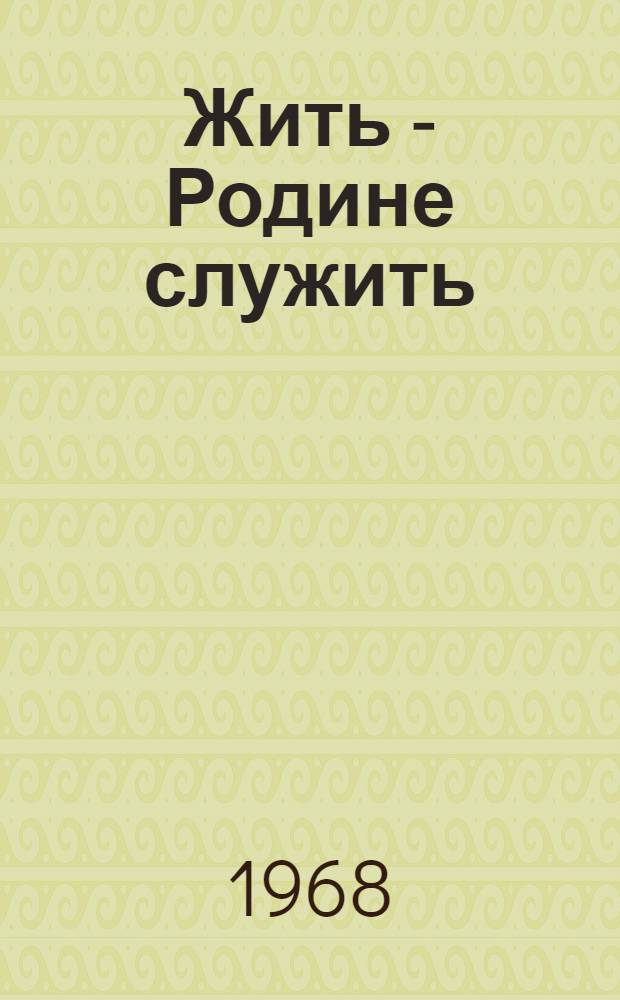 Жить - Родине служить : Сборник статей