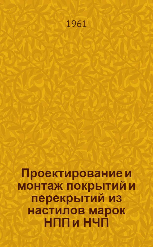 Проектирование и монтаж покрытий и перекрытий из настилов марок НПП и НЧП