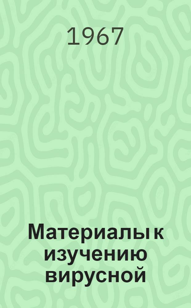 Материалы к изучению вирусной (хламидозойной) бленнореи : Автореферат дис. на соискание учен. степени канд. мед. наук