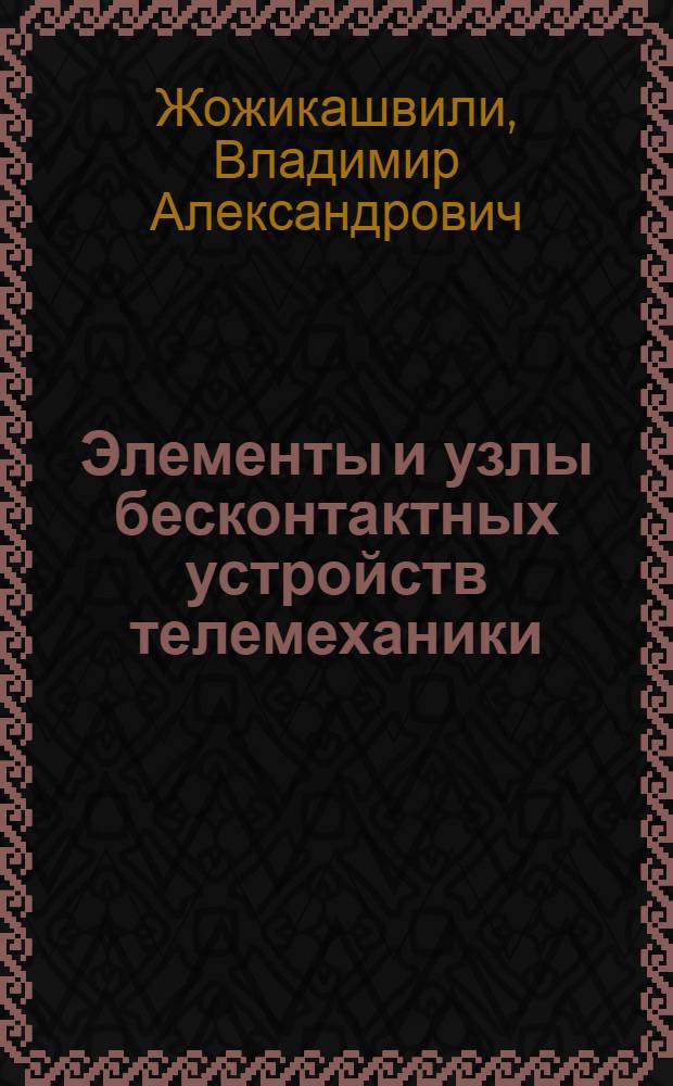 Элементы и узлы бесконтактных устройств телемеханики