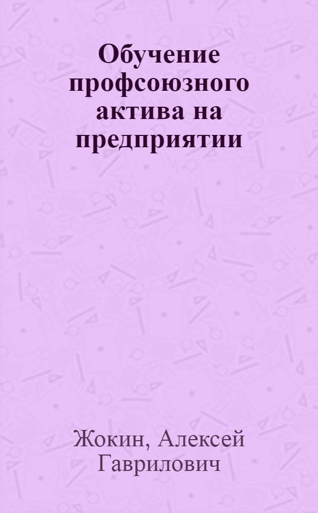 Обучение профсоюзного актива на предприятии
