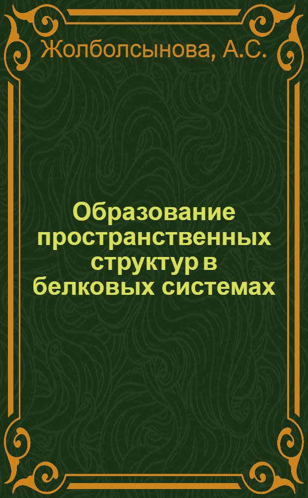 Образование пространственных структур в белковых системах : Автореферат дис. на соискание учен. степени канд. хим. наук : (080)