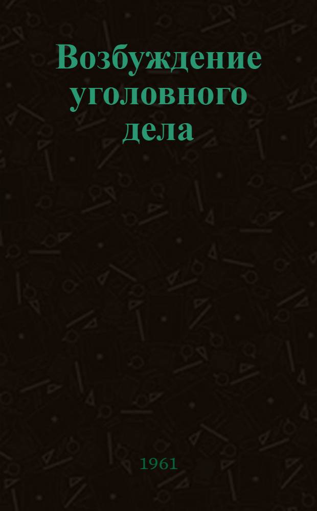 Возбуждение уголовного дела