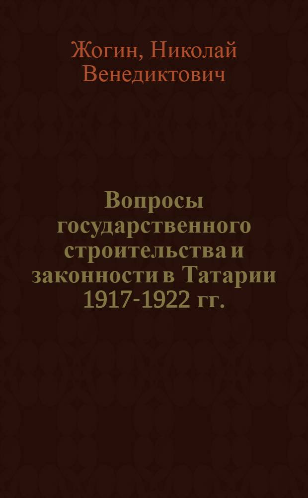 Вопросы государственного строительства и законности в Татарии [1917-1922 гг.]