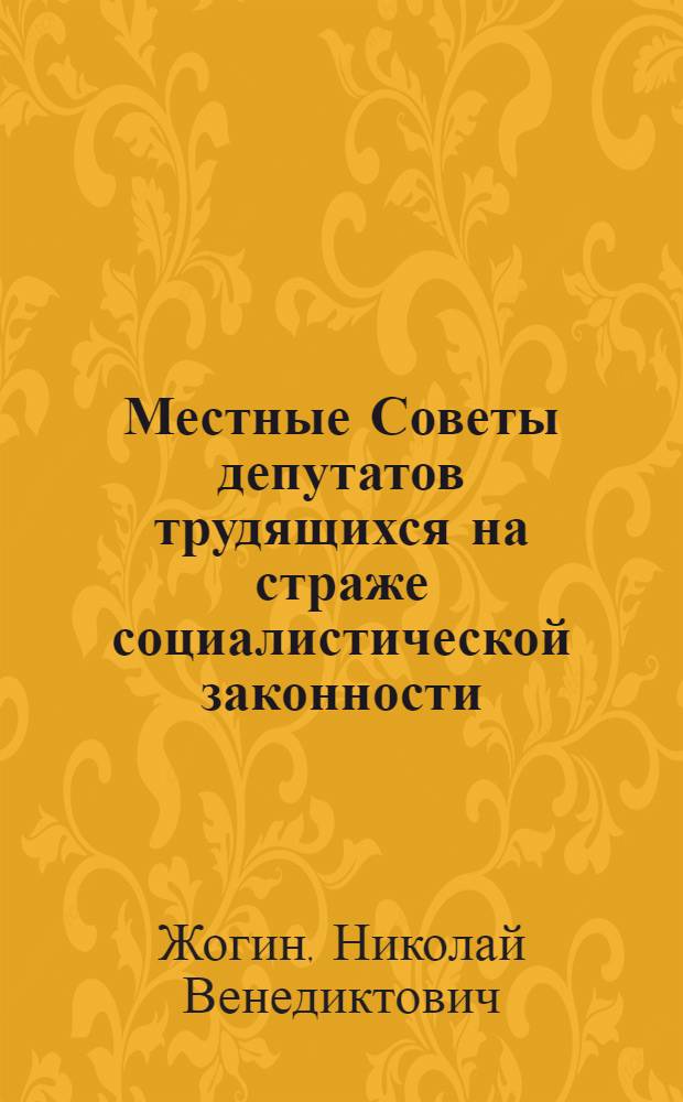 Местные Советы депутатов трудящихся на страже социалистической законности : (По материалам Тат. АССР)