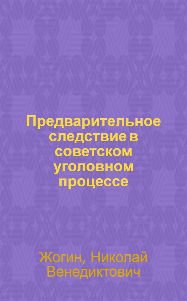Предварительное следствие в советском уголовном процессе