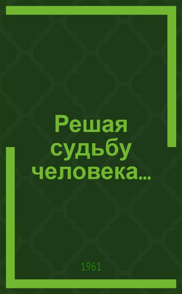 Решая судьбу человека... : Записки прокурора